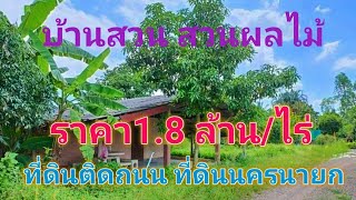 EP195.บ้านสวน สวนผสม บ้านพร้อมที่ดิน 2 ไร่ ที่ดินบ้านนา ที่ดินวิวเขา สนใจติดต่อ0870987939-0887902134