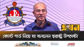 কোস্ট গার্ড নিয়ে যা বললেন স্বরাষ্ট্র উপদেষ্টা | Home Advisor | Bangladesh Coast Guard | Ekhon TV