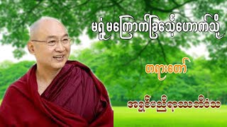 မရြံ႕မေၾကာက္ျခေသၤ့ေဟာက္သို႔  မရွံ့မကြောက်ခြင်္သေ့ဟောက်သို့