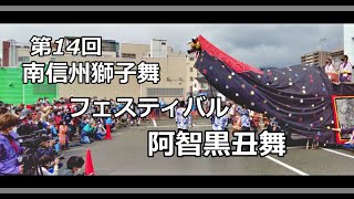 第14回 南信州獅子舞フェスティバル 【阿智黒丑舞保存会】