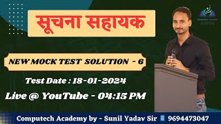 Suchna Sahayak | Informatics Assistant  | Mock Test-06 | सूचना सहायक  | Sunil Yadav Sir | 9694473047