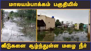 மாலயம்பாக்கம் பகுதியில் வீடுகளை சூழ்ந்துள்ள மழை நீர் மக்கள் கடும் அவதி