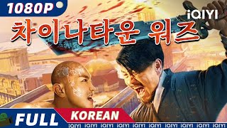 【KOR SUB】차이나타운 워즈 | 무협 | 액션 | iQIYI 영화 한국어 | 더 많은 중국 영화를 즐겨보자!