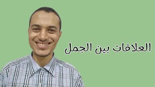 العلاقات بين الجمل _ الصف الأول الإعدادي _ أحمد محمد عبد الجواد @taagawaad