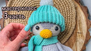 Мастер класс пингвин крючком\\3 часть