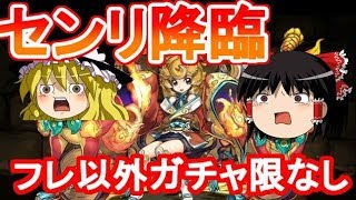 【パズドラ】 フレ以外ガチャ限なしでセンリ降臨の壊滅級を攻略！