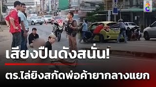 ระทึก! ชาวบ้านผวาตำรวจยิงสกัดพ่อค้ายากลางแยกไฟแดง | 11 มี.ค. 67 | ข่าวใหญ่ช่อง8