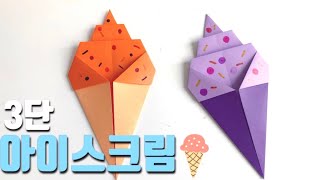 쉬운종이접기 3단 아이스크림 접기 easy origami ice cream