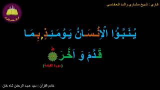 Best option to Memorize 075-Surah Al-Qeyaamah (13 of 40) (10-times repetition)