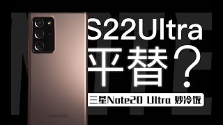 「冷饭」三星Note20 Ultra炒冷饭/纯正血统的真香Note旗舰