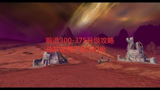 魔兽世界怀旧服：锻造300-375升级攻略，总共花费不到300金