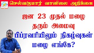 ஜன 23 முதல்மழை தரும் அமைவு.பிப்ரவரியிலும் நிகழ்வுகள்.மழை எங்கே?