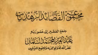 كتاب مجموعة القصائد الزهديات: | 05 | الجزء الخامس