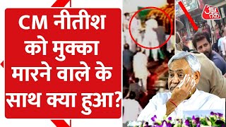 Bihar CM Nitish Kumar पर एक शख्स ने किया हमला, लेकिन अब उसके साथ हुआ क्या?