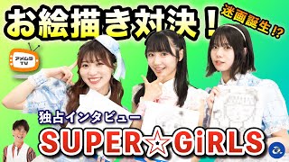 アメムラTVエクストラVol.49 / SUPER☆GiRLSインタビュー[後編]