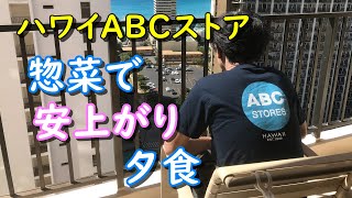 【ハワイ旅行１０ドル以下で夕食】ABCストアの惣菜でリーズナブルな夕食を食べる