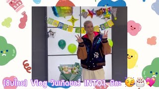 [ซับไทย] Vlog วันเกิดของ INTO1 มิกะ🥳🎂💖 #มิกะ #mikahashizume #mika #into1mika #米卡 #into1