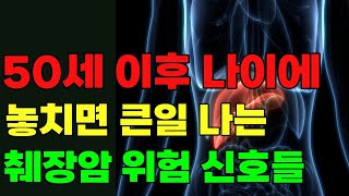 50세 이상은 꼭 보셔야 합니다. '췌장암' 증상과 조기 진단에 필요한 검사 방법