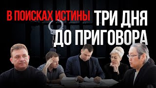 Осудят или оправдают? В ожидании приговора по делу парка угольщиков в Чите.