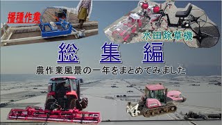 お米作り農作業風景一年間の総集編