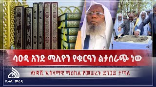 #Ethiopia ሳኡዲ ልታሰራጭ ነውና ሌሎች መረጃዎች |  Bilal Daily News