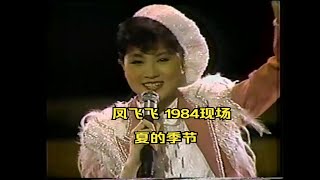 鳳飛飛 1984《夏的季節》高清現場中視《飛上彩虹》第四集開場曲