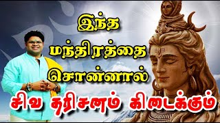 இன்று இந்த மந்திர சொன்னால் சிவ தரிசனம் நிச்சயம் | receive god siva energy