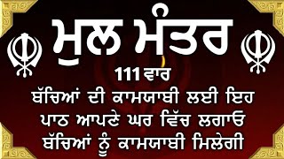 ਮਾਯਾ ਨਾਲ ਭੰਡਾਰ ਭਰ ਜਾਣਗੇ ਘਰ ਵਿੱਚ ਲਾਉ ਇਹ ਜਾਪ | Mool Mantar | ਮੂਲ ਮੰਤਰ | nitnem mool mantra |vol-178