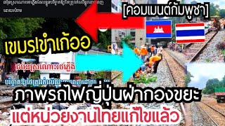 คอมเมนต์เขมร!ขำเก้ออ รถไฟญี่ปุ่นฝ่ากองขยะกรุงเทพฯ แต่หน่วยงานไทยแก้ไขแล้ว!!