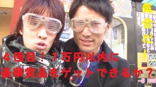 ４回目！1000円自販機１万以内に豪華賞品ゲットできるか！？【ｻﾗﾄｰｸ#73】