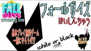 無料ゲーム・フォールガイズの参加型配信、スナイップです