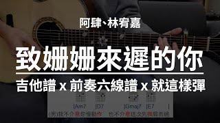 【致姍姍來遲的你-阿肆、林宥嘉】吉他譜x就這樣彈No.151 #致姍姍來遲的你#阿肆#林宥嘉#吉他譜