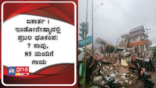 ಜಕಾರ್ತ | ಇಂಡೋನೇ?ದಲ್ಲಿ ಪ್ರಬಲ ಭೂಕಂಪ: ೭ ಸಾವು, ೮೫ ಮಂದಿಗೆ ಗಾಯ