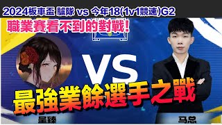 【板車盃】職業賽看不到的戲碼！馬總與最強業餘選手之戰！│驢隊 vs 今年18 (1v1競速)G2│S聯賽│QQ飛車│Garena極速領域│【村村】