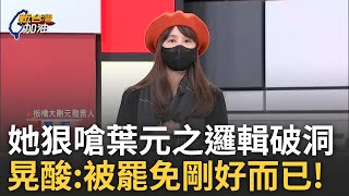 精華｜罷團狠嗆葉元之邏輯破洞! 葉元之稱:沒投給我的卻要罷免 留言態度差遭惹怒民眾 志工怒轟:你是公僕敢這樣回應? 鍾年晃酸:被罷免剛好而已｜許貴雅 主持｜【新台灣加油】20250223｜三立新聞台