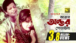Amar Antor Poraila | আমার অন্তর পোড়াইলা | Faruk & Babita | Andrew & Sabina | Laila Amar Laila