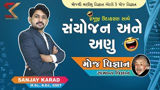 સંયોજન એટલે શુ ? | રસાયણ વિજ્ઞાન | સામાન્ય વિજ્ઞાન | Molecule |Compound | Samany  Vigyaan |