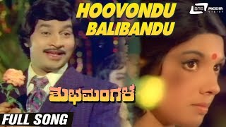 Hoovondu Balibandu| Shubha Mangala| Aarathi |Srinath| Kannada Video Song