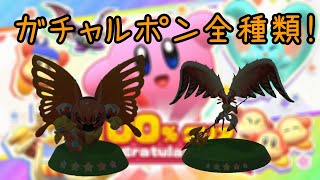 【星のカービィ ディスカバリー】ガチャルポンコレクション全種類！