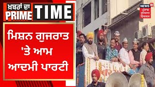 Khabran Da Prime Time : ਮਿਸ਼ਨ ਗੁਜਰਾਤ ਤੇ ਆਮ ਆਦਮੀ ਪਾਰਟੀ | News18 Punjab