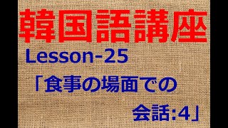 韓国語会話講座 Lesson-25「食事の場面での会話:4」