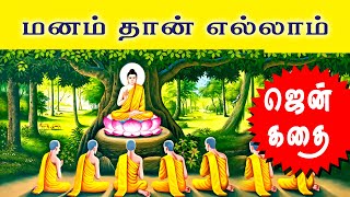 மனம் தான் எல்லாம்_ஜென் கதை_Tamil Stories