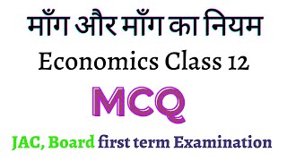 mang aur mang ka niyam mcqs | maang evam maang ka niyam mcq | economics class 12 mcqs