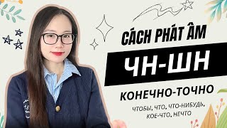 CÁCH PHÁT ÂM "ЧН" VÀ "ШН" TRONG TIẾNG NGA | HỌC TIẾNG NGA CHO NGƯỜI MỚI BẮT ĐẦU