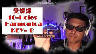 【ブルースハープ演奏】愛燦燦　Misora Hibari　10-Holes Harmonica　Colly　KEY- B テンホールズハーモニカ