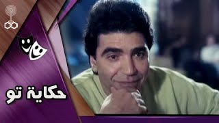 فيلم ״حكاية تو״ | محمود الجندي – شويكار