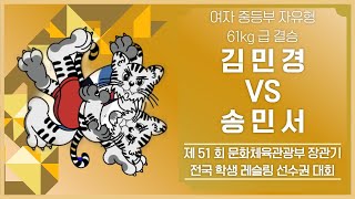 제51회 문화체육관광부장관기 전국학생레슬링대회 중등부 WW61KG 급 결승 김 민 경 vs 송 민 서