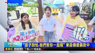 【淑麗趴趴GO】公益趴趴GO 淑麗花蓮豐濱鄉報氣象@newsebc