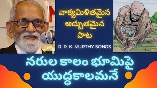 R. R. K. Murthy Songs| Narula Kaalam Bhoomipai Yuddha Kaalamaney| Telugu Christian Songs.