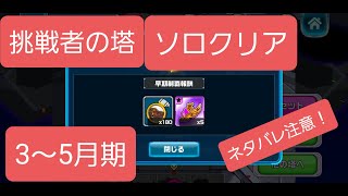 ガンダムウォーズ　EXタワー挑戦者の塔　3~５月期ソロクリア